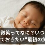 パパママも感動！新生児微笑はいつまで？“最初の笑顔”の意味と時期を徹底解説
