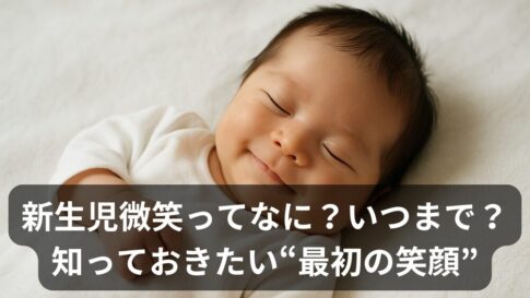 パパママも感動！新生児微笑はいつまで？“最初の笑顔”の意味と時期を徹底解説