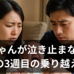 赤ちゃんが泣き止まない！「魔の3週目」って何？僕たち夫婦が実践した対処法と乗り越え方