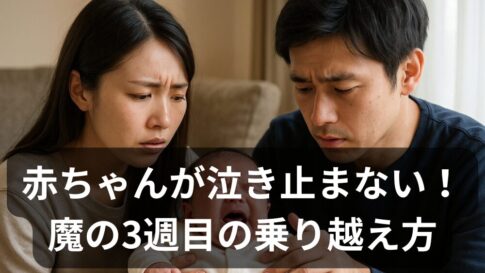 赤ちゃんが泣き止まない！「魔の3週目」って何？僕たち夫婦が実践した対処法と乗り越え方