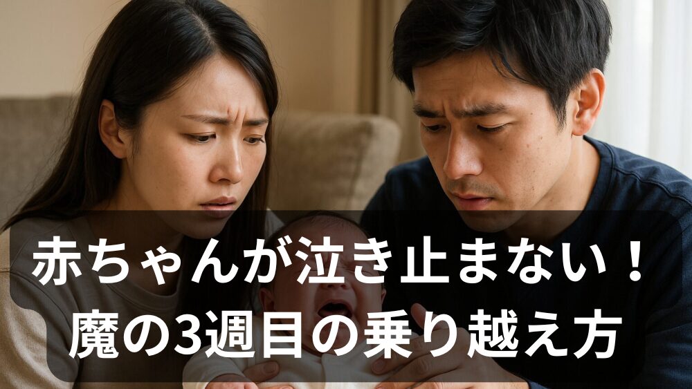 赤ちゃんが泣き止まない！「魔の3週目」って何？僕たち夫婦が実践した対処法と乗り越え方