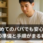 新生児の沐浴、いつからいつまで？パパが一人でできる手順と3つのコツ