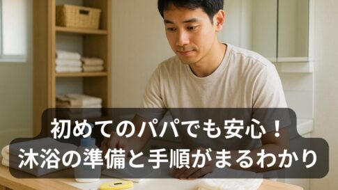 新生児の沐浴、いつからいつまで？パパが一人でできる手順と3つのコツ