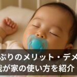 おしゃぶりって必要？メリット・デメリットと我が家の使い方を紹介！