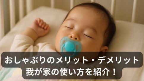 おしゃぶりって必要？メリット・デメリットと我が家の使い方を紹介！