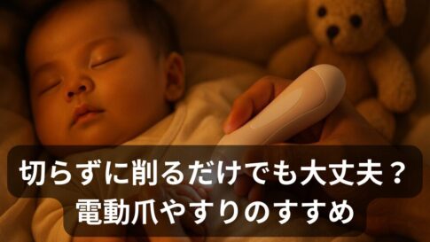 赤ちゃんの爪「切らずに削るだけ」でもOK？安全にケアできるおすすめ電動爪やすり3選とやり方のコツ