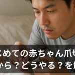 赤ちゃんの爪切り、いつから？切り方のコツとパパの失敗談・おすすめグッズまとめ