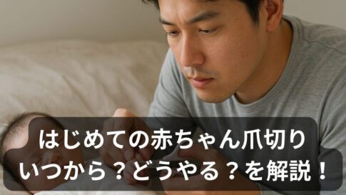 赤ちゃんの爪切り、いつから？切り方のコツとパパの失敗談・おすすめグッズまとめ