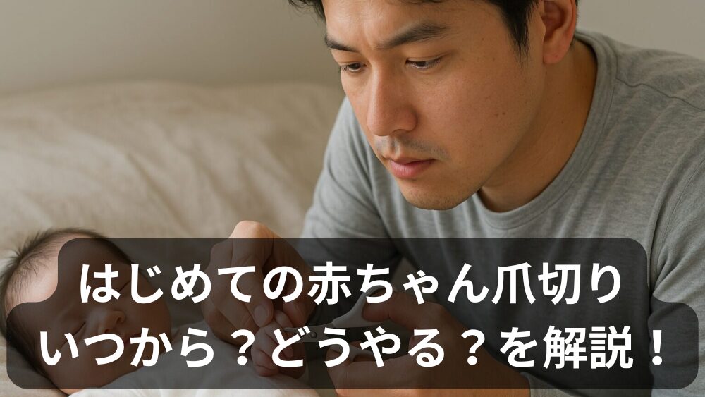 赤ちゃんの爪切り、いつから？切り方のコツとパパの失敗談・おすすめグッズまとめ