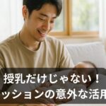 パパも使える授乳クッション活用術｜3つの意外な使い道と選び方のポイント