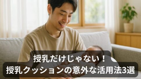 パパも使える授乳クッション活用術｜3つの意外な使い道と選び方のポイント