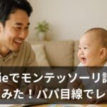 【受講レポ】formieのモンテッソーリ講座ってどう?資格取得した僕が正直レビューします