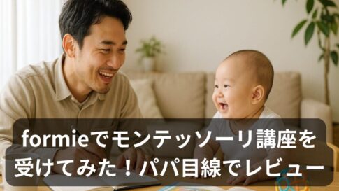 【受講レポ】formieのモンテッソーリ講座ってどう？資格取得した僕が正直レビューします