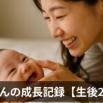 【保存版】赤ちゃんに生後2か月で見られた36の変化｜新米パパママによる成長記録