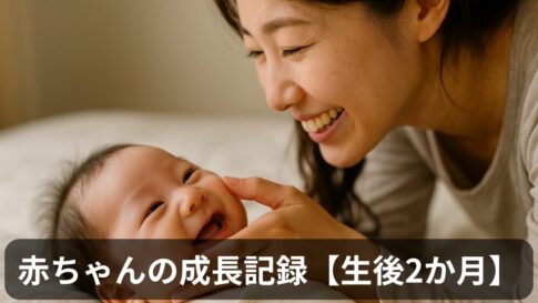 【保存版】赤ちゃんに生後2か月で見られた36の変化|新米パパママによる成長記録