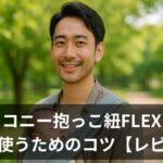 【実体験レビュー】コニー抱っこ紐FLEXを使って分かった5つの落とし穴と乗り越え方