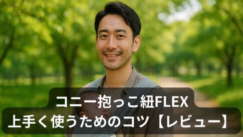 【実体験レビュー】コニー抱っこ紐FLEXを使って分かった5つの落とし穴と乗り越え方