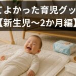 【買ってよかった育児グッズ8選】新生児〜2か月で本当に役立った神アイテム