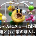 赤ちゃん用メリーはいつから？人気3選と“我が家が選ばなかった”理由【動画あり】