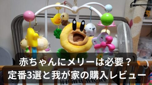 赤ちゃん用メリーはいつから？人気3選と“我が家が選ばなかった”理由【動画あり】