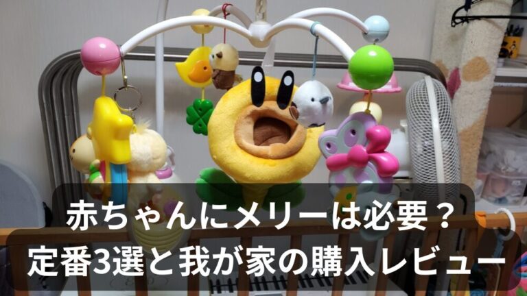 赤ちゃん用メリーはいつから？人気3選と“我が家が選ばなかった”理由【動画あり】