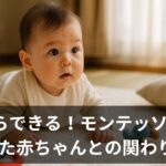 モンテッソーリ教育とは？0歳から家庭でできる5つの関わり方を資格者が解説