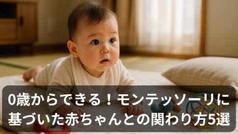モンテッソーリ教育とは?0歳から家庭でできる5つの関わり方を資格者が解説