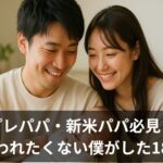 妻に嫌われたくなかった僕が産前産後にした18の工夫と、生後2か月現在の関係性