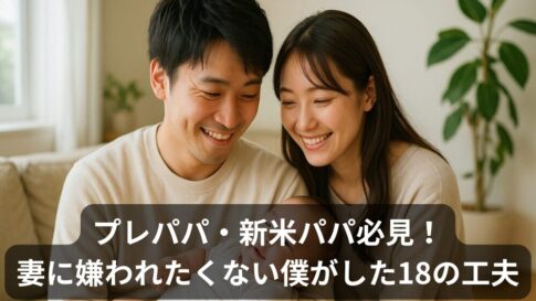 妻に嫌われたくなかった僕が産前産後にした18の工夫と、生後2か月現在の関係性
