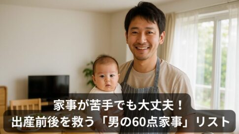 家事が苦手なプレパパでも大丈夫！出産前後2か月を乗り切った「男の60点家事」実践リスト